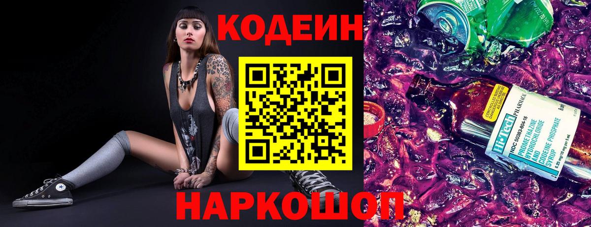Кодеиновый сироп Lean Purple Drank  Кодеин Purple Drank  Тобольск 
