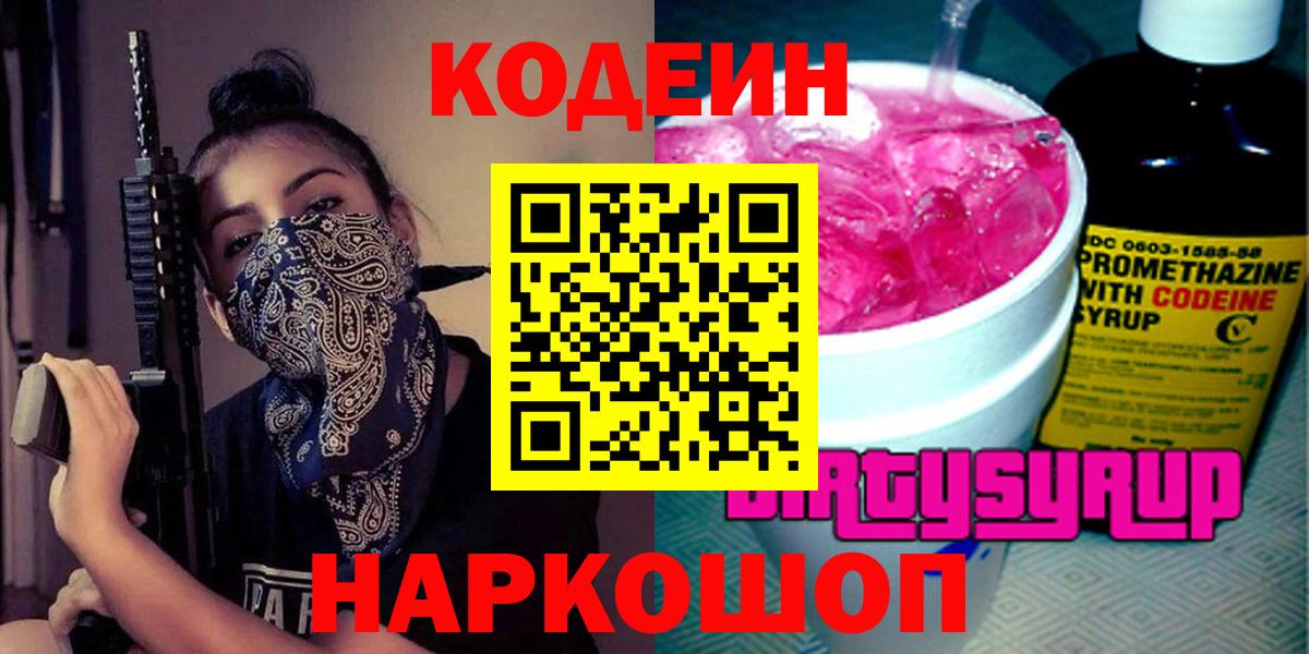 Кодеин Purple Drank  Вход с VPN  Тобольск 